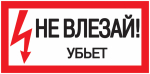 Наклейка самоклеющаяся "Не влезай! Убьет!" 200х100мм IEK (1/10/1400)