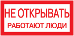 Наклейка самоклеющаяся "Не открывать! Работают люди" 200х100мм IEK (1/10/50)