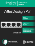 Рамка 4гн лотос/дымчатый белый AtlasDesign AIR Systeme Electric (1/5) Рамка 4гн лотос/дымчатый белый AtlasDesign AIR Systeme Electric (1/5)