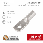 Наконечник ТМЛ 16-6-6 (16мм² - Ø6мм) ГОСТ 7386-80 (в упак. 100шт) REXANT