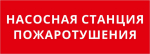 Пиктограмма ДСО-101-IP20 "Насосная станция пожаротушения"