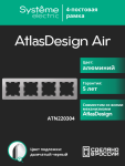 Рамка 4гн алюминий/дымчатый черный AtlasDesign AIR Systeme Electric (1/5) Рамка 4гн алюминий/дымчатый черный AtlasDesign AIR Systeme Electric (1/5)
