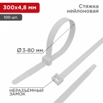 Хомут нейлоновый бел КСС 4,8х300 (100шт/упак) REXANT (1/10/100)