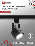 Светильник трековый под лампу TR-GU10-TL 8SB GU10 квадрат черный серии TOP-LINE IN HOME