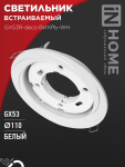 Светильник встраиваемый GX53R-deco ВИХРЬ-WH под лампу GX53 белый IN HOME