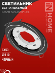 Светильник встраиваемый GX53R-deco ВИХРЬ-BL под лампу GX53 черный IN HOME