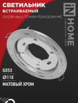 Светильник встраиваемый GX53R-deco ТОЧКИ-ПОЛОСКИ-MC под лампу GX53 матовый хром IN HOME