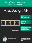 Рамка 4гн песочный/дымчатый белый AtlasDesign AIR Systeme Electric (1/5) Рамка 4гн песочный/дымчатый белый AtlasDesign AIR Systeme Electric (1/5)