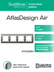 Рамка 4гн сталь/дымчатый черный AtlasDesign AIR Systeme Electric (1/5) Рамка 4гн сталь/дымчатый черный AtlasDesign AIR Systeme Electric (1/5)