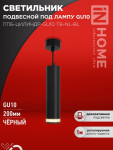 Светильник подвесной ППБ-ЦИЛИНДР-GU10 TB-NL-BL с подсветкой 200мм, шнур 1м, черный IN HOME