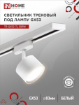 Светильник трековый под лампу TR-GX53-TL 50RW GX53 230В белый серии TOP-LINE IN HOME