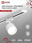 Светильник трековый под лампу TR-GX53-TL 55RB-ER GX53 230В черный серии TOP-LINE IN HOME