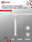 Светильник трековый под лампу подвесной с подсветкой TP-GU10-TL 36RW GU10 белый серии TOP-LINE IN HOME
