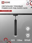 Светильник трековый под лампу подвесной с подсветкой TP-GU10-TL 36RB GU10 черный серии TOP-LINE IN HOME