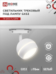 Светильник трековый под лампу с подсветкой TR-GX53-TL 52RB GX53 черный серии TOP-LINE IN HOME