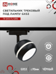 Светильник трековый под лампу с подсветкой TR-GX53-TL 52RB GX53 черный серии TOP-LINE IN HOME