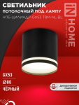 Светильник потолочный НПБ-ЦИЛИНДР-GХ53 TBM-NL-BL с подсветкой 80х80мм черный IN HOME