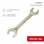 Ключ рожковый REXANT 20х22 мм, желтый цинк