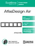 ATLASDESIGN AIR 5-постовая РАМКА, БАЗАЛЬТ/дымчатый черный ATLASDESIGN AIR 5-постовая РАМКА, БАЗАЛЬТ/дымчатый черный