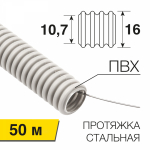 Труба гофрированная d16 ПВХ серая с зондом н/г (50м/упак) REXANT (1/1/1)