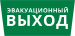 Пиктограмма ДСО-101-IP65 "Эвакуационный Выход" Пиктограмма ДСО-101-IP65 "Эвакуационный Выход"