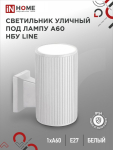 Светильник уличный односторонний НБУ LINE-1хA60-WH алюминиевый под 1хA60 E27 белый IP65 IN HOME
