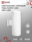 Светильник уличный двусторонний НБУ LINE-2хA60-WH алюминиевый под 2хA60 E27 белый IP65 IN HOME