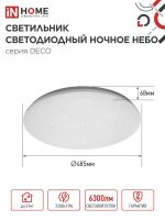 Светильник светодиод DECO 70Вт 6500К 6300Лм 485мм НОЧНОЕ НЕБО IN HOME (1/4)