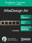 Рамка 5гн шампань/дымчатый черный AtlasDesign AIR Systeme Electric (1/5) Рамка 5гн шампань/дымчатый черный AtlasDesign AIR Systeme Electric (1/5)