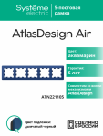 Рамка 5гн аквамарин/дымчатый черный AtlasDesign AIR Systeme Electric (1/5) Рамка 5гн аквамарин/дымчатый черный AtlasDesign AIR Systeme Electric (1/5)