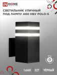 Светильник уличный односторонний НБУ POLO-S-1xA60-BL-алюминиевый под 1xA60 E27 черный IP65 IN HOME