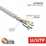 UTP 4PR 24AWG CAT5e информационный (0,48мм медь) (100м/бухта) REXANT (1/1)