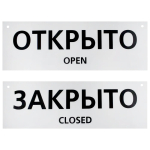 Табличка ПВХ двуxсторонняя информационный знак "Открыто/Закрыто" 100x300 мм, 1 шт/уп REXANT Табличка ПВХ двуxсторонняя информационный знак "Открыто/Закрыто" 100x300 мм, 1 шт/уп REXANT
