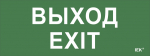 Наклейка самоклеющаяся "Выход-EXIT" 240х90мм IEK (1/10)