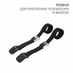 Ремни для крепления телевизора / мебели 2 шт.