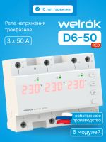 Реле напряжения 3ф 50А 6мод D6-50 red Welrok