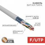 Кабель витая пара F/UTP, CAT 5е, PVC, 10PR, 24AWG, INDOOR, SOLID, серый, 305м, РФ REXANT