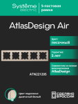Рамка 5гн песочный/дымчатый белый AtlasDesign AIR Systeme Electric (1/5) Рамка 5гн песочный/дымчатый белый AtlasDesign AIR Systeme Electric (1/5)