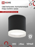 Светильник потолочный НПБ ЦИЛИНДР-GX53-EL-BL под лампу GX53 85х70мм черный IN HOME Светильник потолочный НПБ ЦИЛИНДР-GX53-EL-BL под лампу GX53 85х70мм черный IN HOME