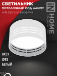 Светильник потолочный НПБ DECO-GX53-GS-WH под лампу GX53 82х43мм белый IN HOME Светильник потолочный НПБ DECO-GX53-GS-WH под лампу GX53 82х43мм белый IN HOME