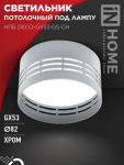 Светильник потолочный НПБ DECO-GX53-GS-CH под лампу GX53 82х43мм хром IN HOME Светильник потолочный НПБ DECO-GX53-GS-CH под лампу GX53 82х43мм хром IN HOME