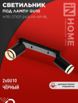 Светильник потолочный НПБ СПОТ-2xGU10-AR-BL под лампу GU10 55х165x260мм черный IN HOME