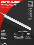 Светильник светодиод СПБ-Т5-PRO 20Вт 6500К 2000Лм 900мм IP40 IN HOME (1/25)
