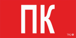 ППБ 0005 Пиктограмма ПК (130х260)