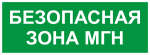 Самоклеящаяся этикетка ЭРА INFO-SSA-124 350х130мм Безопасная зона МГН SSA-101/DPA-301