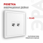 Розетка ЭРА Galaxy 15-3108-01 информационная двойная 2XRJ45 IP20 белый Розетка ЭРА Galaxy 15-3108-01 информационная двойная 2XRJ45 IP20 белый