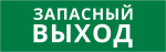 Пиктограмма ДСО-101-IP65-Н "Запасный выход" Пиктограмма ДСО-101-IP65-Н "Запасный выход"