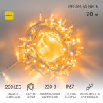 Гирлянда модульная  "Дюраплей LED"  20м  200 LED  белый каучук , мерцающий "Flashing" (каждый 5-й диод), Желтая