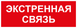 Самоклеящаяся этикетка ЭРА INFO-SSA-123 350х130мм Экстренная связь SSA-101/DPA-301