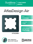 Рамка 1гн изумруд/дымчатый черный AtlasDesign AIR Systeme Electric (1/10) Рамка 1гн изумруд/дымчатый черный AtlasDesign AIR Systeme Electric (1/10)